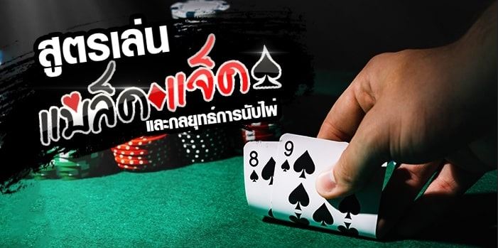 สูตรนับไพ่แบล็คแจ็คอย่างไรให้ชนะ