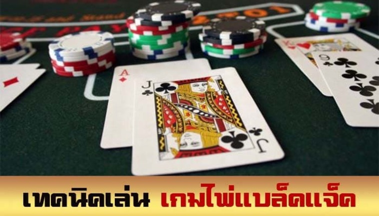 เทคนิคพื้นฐานที่ต้องรู้ในการเล่น BlackJack