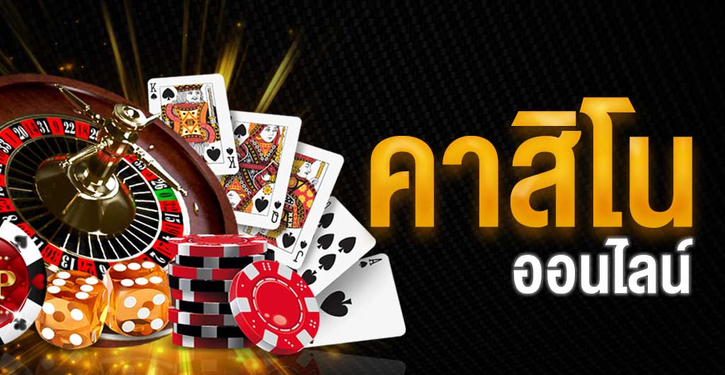 เว็บคาสิโน ไม่ผ่านเอเย่นต์ ทำไมถึงเป็นทางเลือกที่ดีที่สุด สำหรับนักพนัน